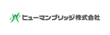 ヒューマンブリッジ株式会社